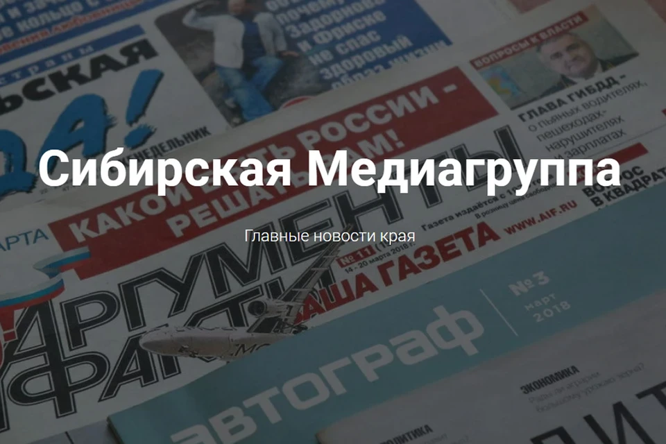 Сибирская медиагруппа. Фото: smg22.ru