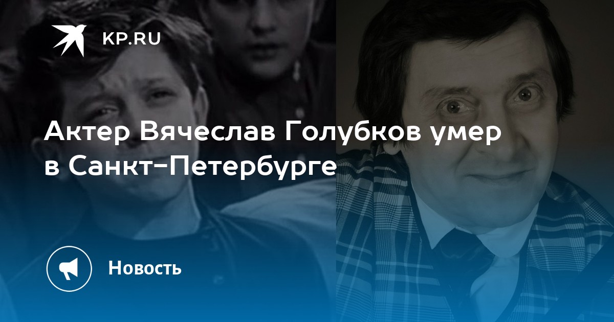 Актер Вячеслав Голубков умер в Санкт-Петербурге - KP.RU