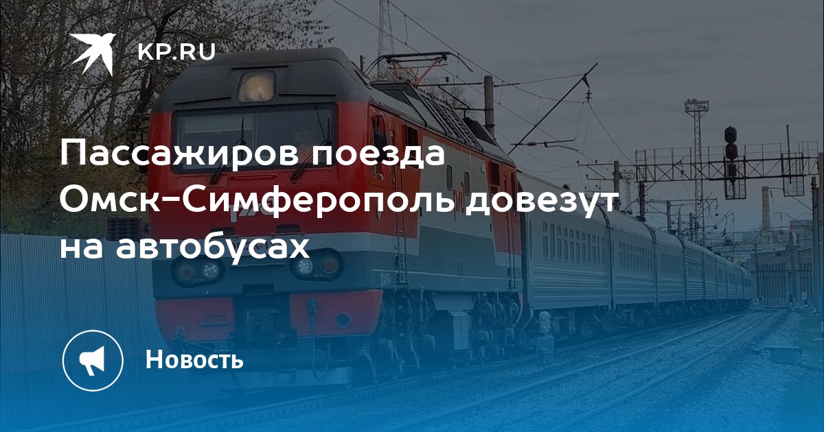 Купить Жд Билет Симферополь Омск Прямой Рейс