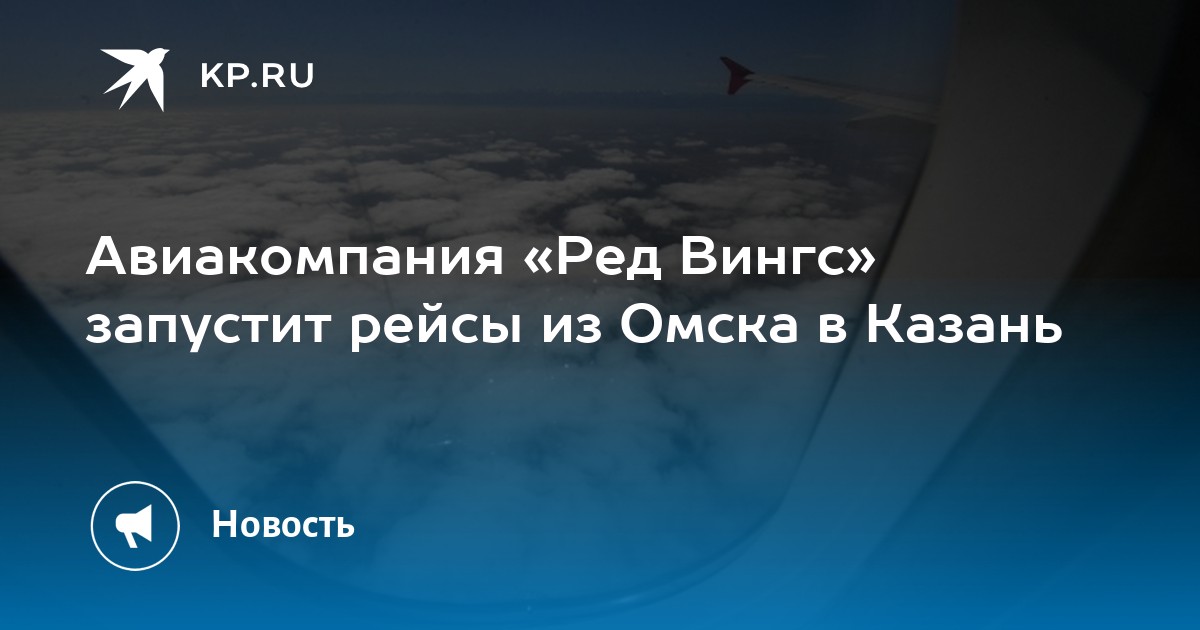 Авиакомпания «Ред Вингс» запустит рейсы из Омска в Казань - KP.RU