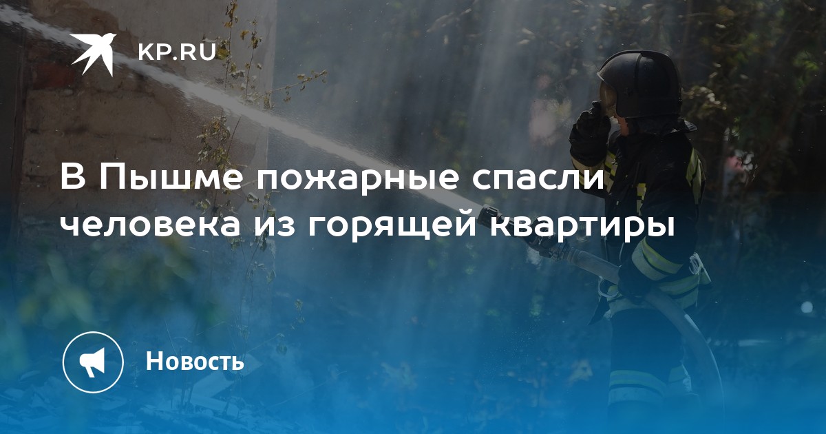 В Пышме пожарные спасли человека из горящей квартиры - KP.RU
