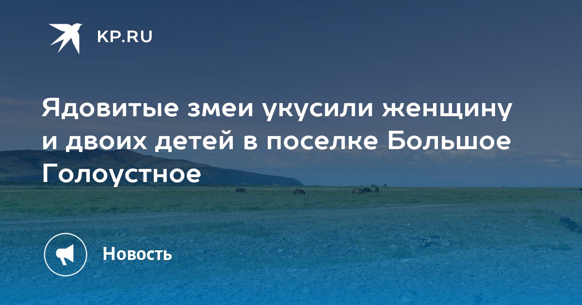 Улигер большое голоустное фото