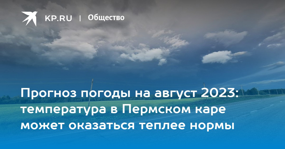 Погода на август 2024 года в Перми