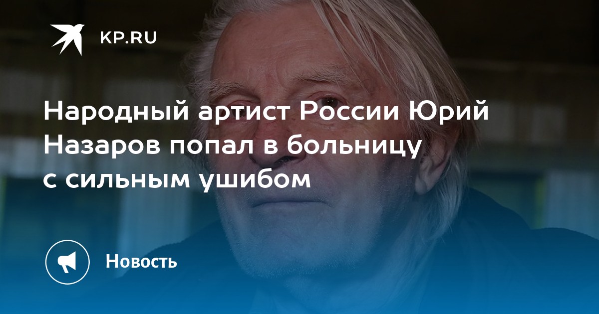Народный артист России Юрий Назаров попал в больницу с сильным ушибом Борис