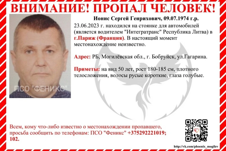 Дальнобойщик из Бобруйска пропал во Франции. Фото: официальная группа ВКонтакте поисково-спасательного отряда «Феникс» Бобруйск