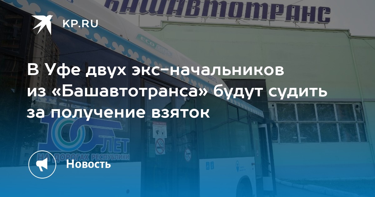 Уфа 2 июня. Задержан начальник автоколонны Башавтотранс. Директора Башавтотранс арестовали.