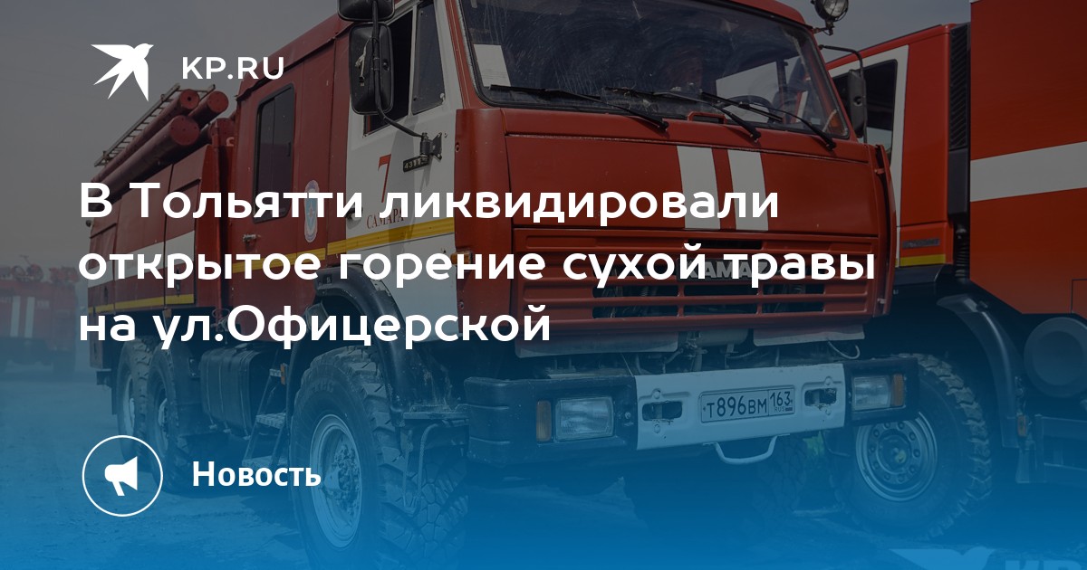 В Тольятти ликвидировали открытое горение сухой травы на ул.Офицерской ...