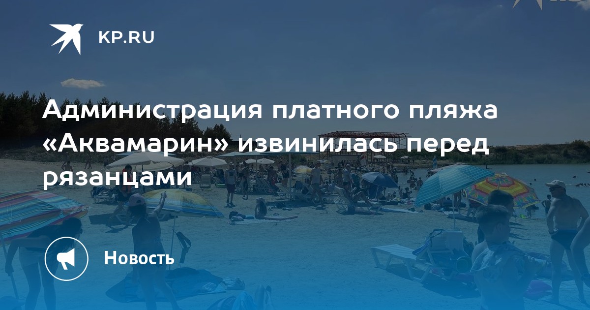 Аквамарин рязань дубровичи официальный сайт цены фото Администрация платного пляжа "Аквамарин" извинилась перед рязанцами - KP.RU