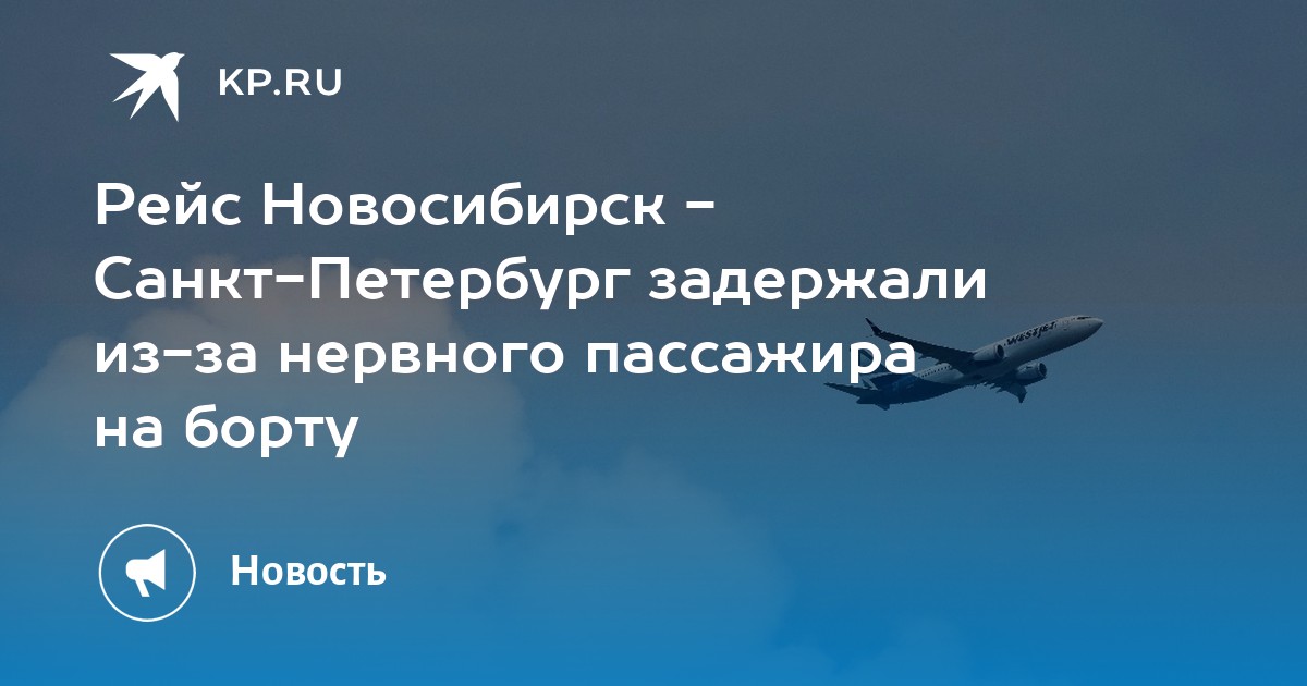 Новосибирск санкт петербург