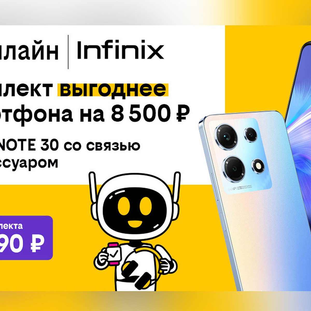 В комплекте выгоднее: популярные модели Infinix, Xiaomi, Tecno по  специальной цене стали доступны в билайне - KP.RU