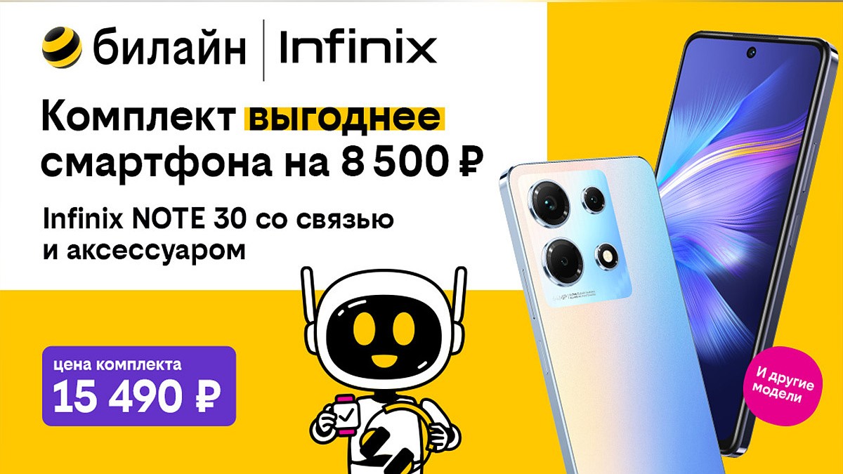 В комплекте выгоднее: популярные модели Infinix, Xiaomi, Tecno по  специальной цене стали доступны в билайне - KP.RU