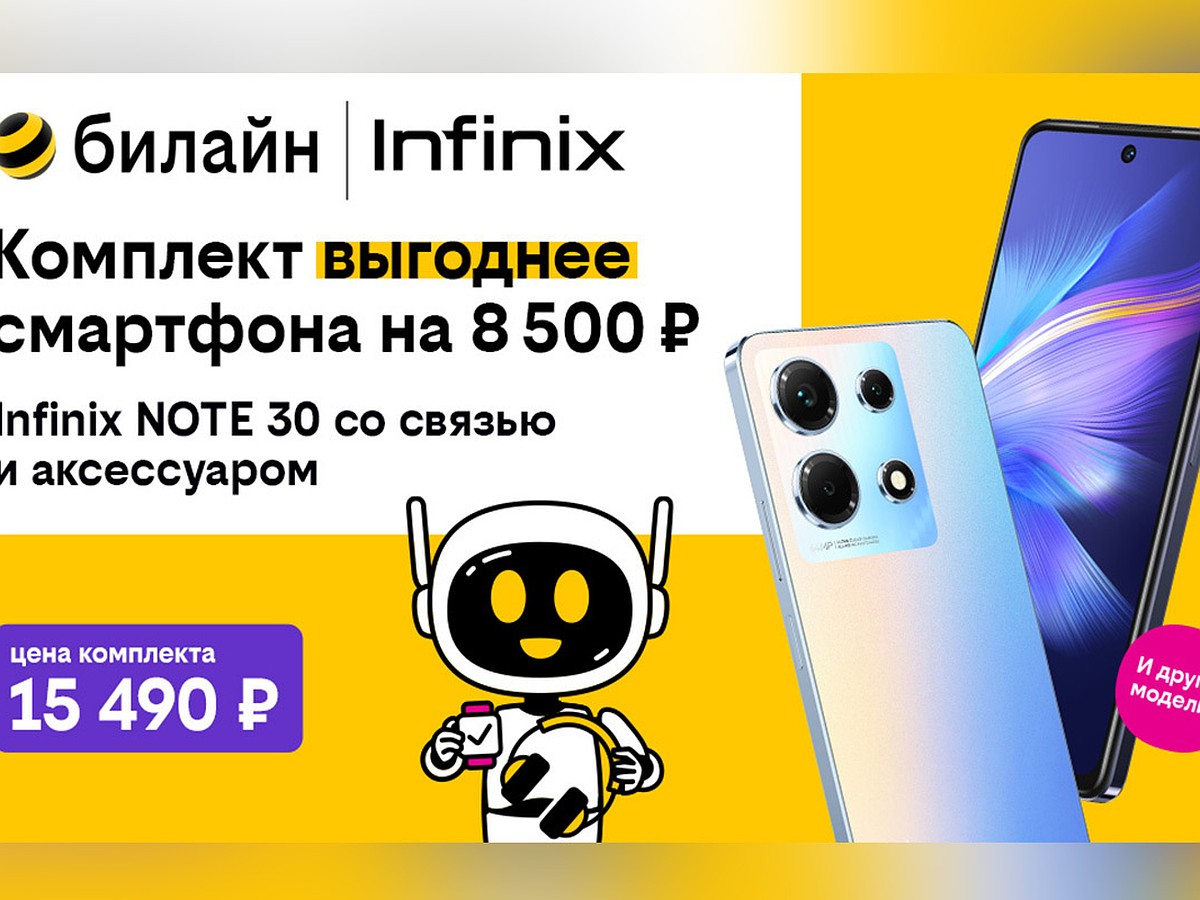 В комплекте выгоднее: популярные модели Infinix, Xiaomi, Tecno по  специальной цене стали доступны в билайне - KP.RU