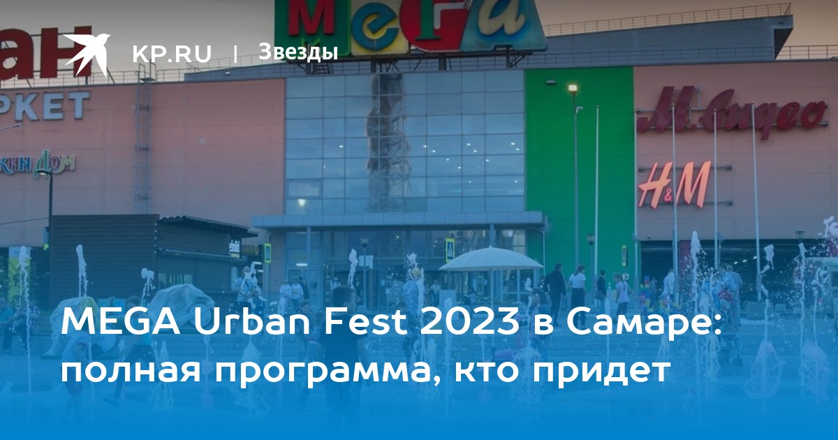 Урбан фест екатеринбург расписание. Мега Урбан фест 2023. Мега фестиваль Самара 2023. Moscow Urban Fest 2023.