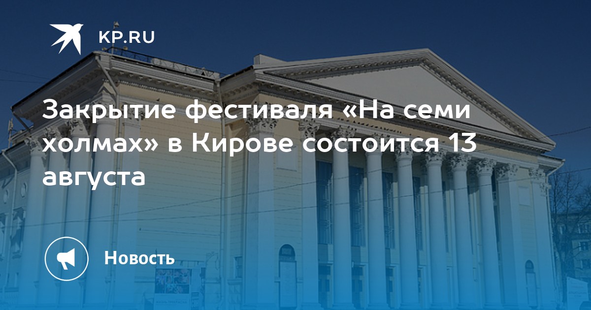 Гости на фестивале на семи холмах. Семь холмов 2023. Светлана камынина два холма. 7 холмов гостиница кирова. Семь холмов 2023.