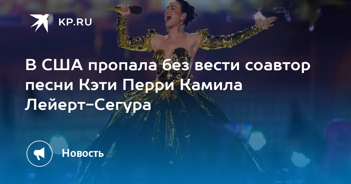 В США пропала без вести соавтор песни Кэти Перри Камила Лейерт-Сегура ...