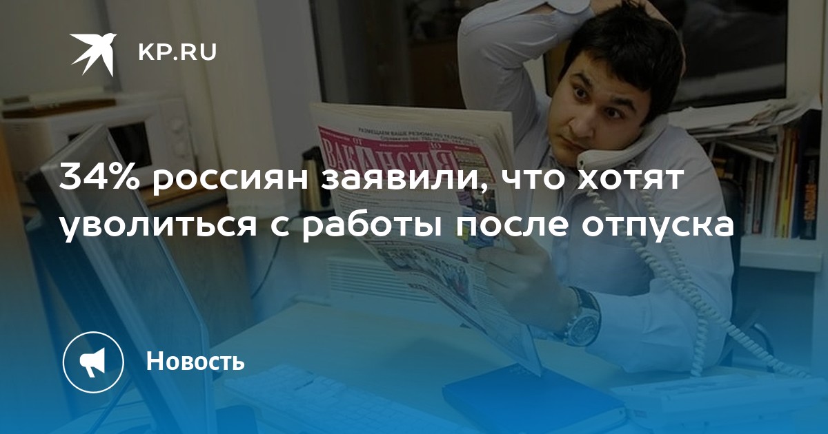 34% россиян заявили, что хотят уволиться с работы после отпуска -KPRU