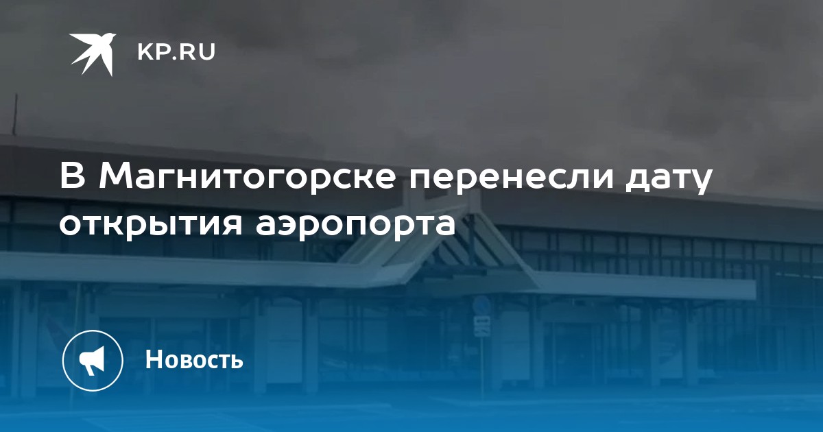 Аэропорт магнитогорск