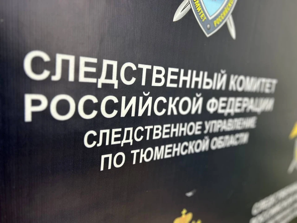 Фото: Следственный комитет Тюменской области.