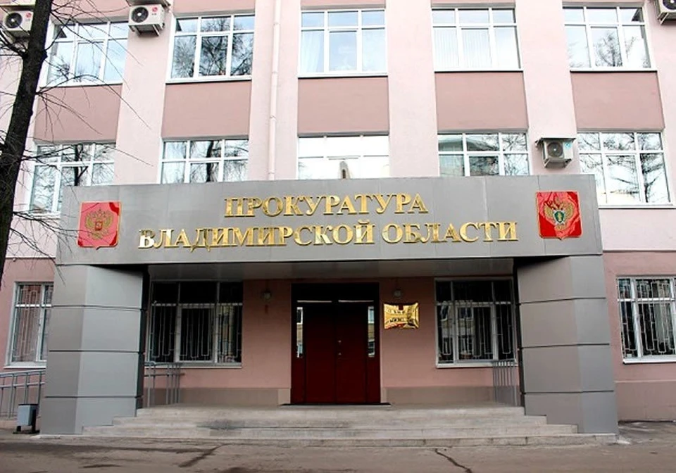 Фото: прокуратура Владимирской области