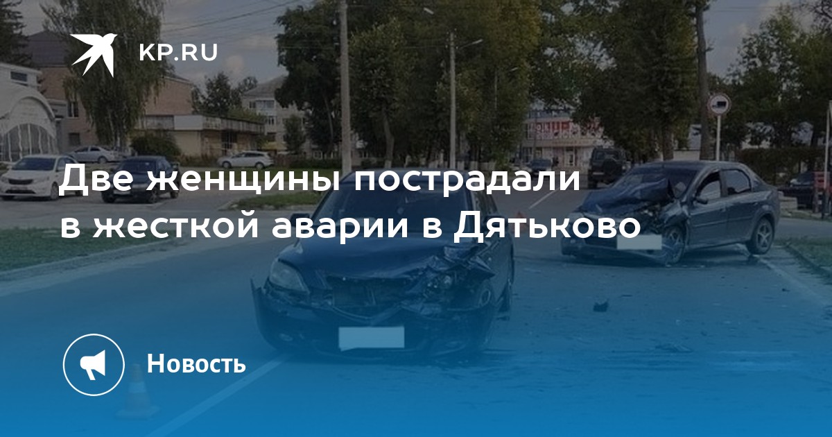 Две женщины пострадали в жесткой аварии в Дятьково -KPRU