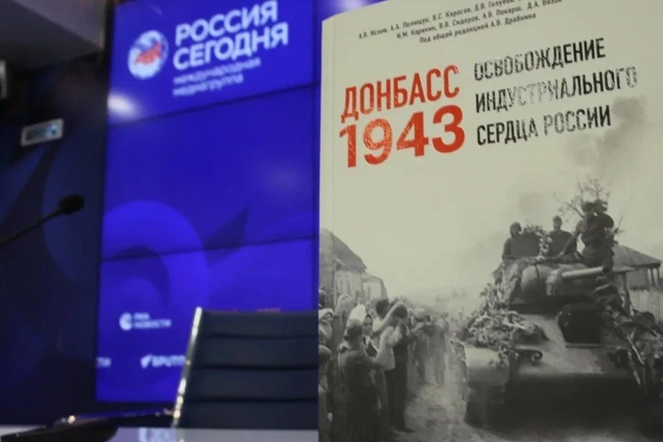 В России вышла уникальная книга об освобождении Донбасса в 1943 году. Фото: РВИО