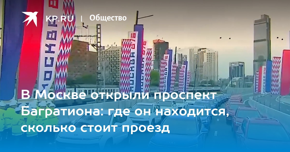 Оплата проезда по проспекту багратиона в москве