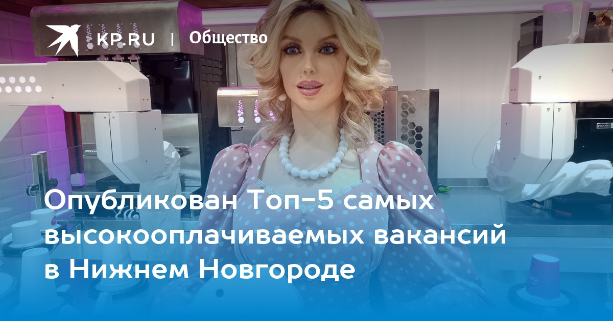 Опубликован Топ-5 самых высокооплачиваемых вакансий в Нижнем Новгороде