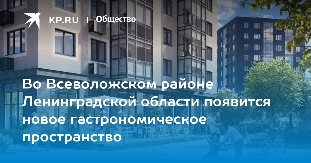 Во Всеволожском районе Ленинградской области появится новое