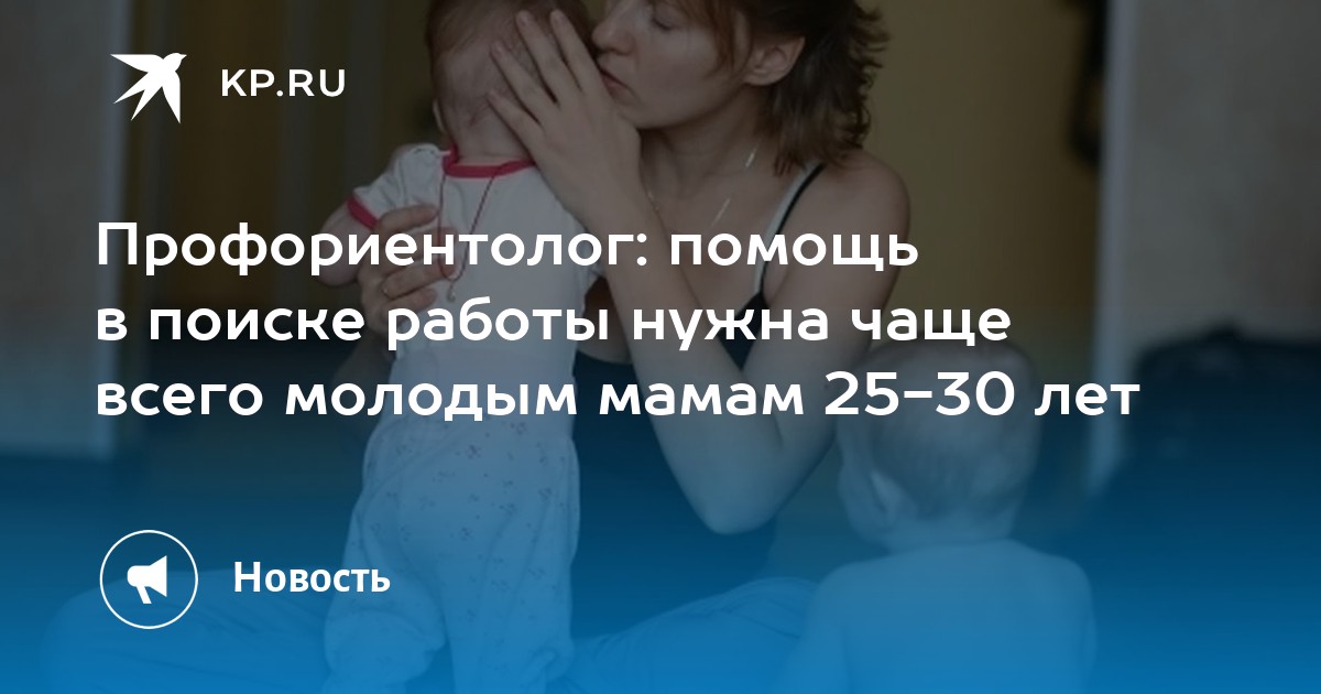 Профориентолог: помощь в поиске работы нужна чаще всего молодым мамам