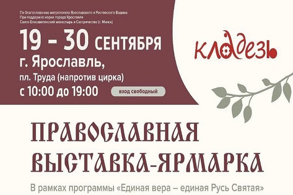 В Ярославле с 19 по 30 сентября будет проходить православная выставка-ярмарка «Кладезь».