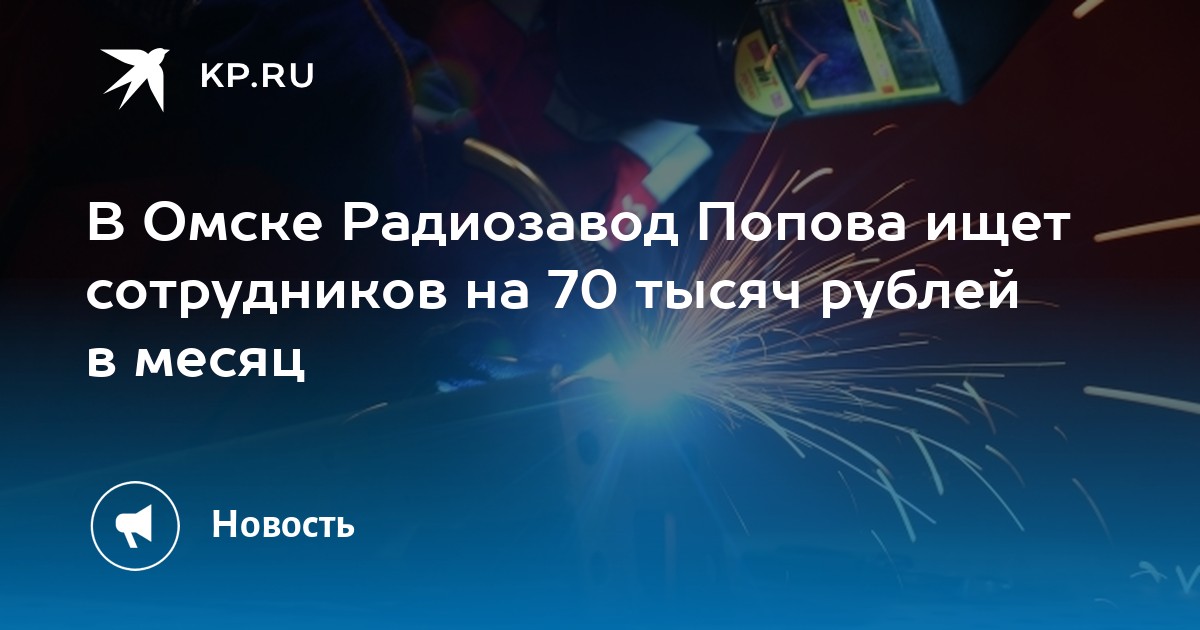 В Омске Радиозавод Попова ищет сотрудников на 70 тысяч рублей в месяц