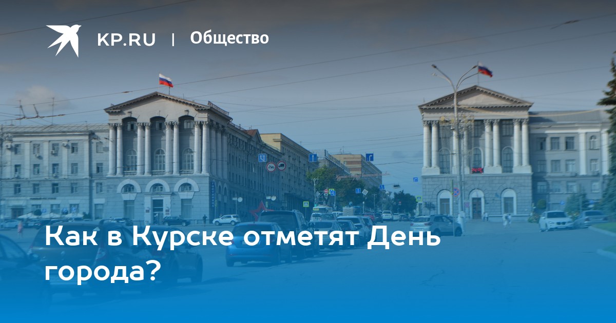 День города в Курске отпразднуют 24 сентября года | Программа мероприятий с изменениями