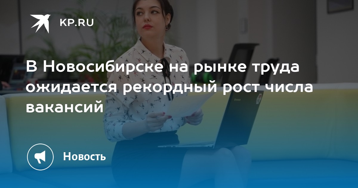 В Новосибирске на рынке труда ожидается рекордный рост числа вакансий