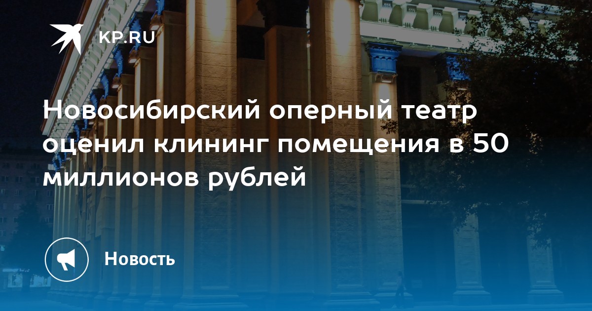 Новосибирский оперный театр оценил клининг помещения в 50 миллионов ...