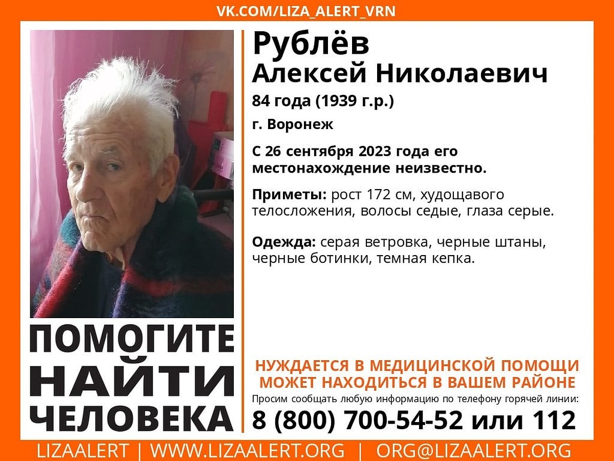 В Воронеже срочно ищут пропавшего 84-летнего мужчину - KP.RU