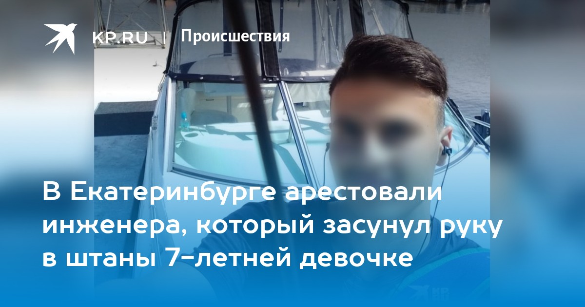 В Екатеринбурге арестовали мужчину, который засунул руку в штаны ребёнку на детской площадке