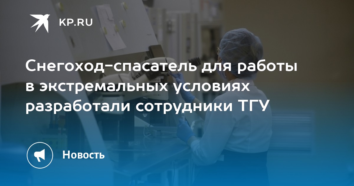 Снегоход-спасатель для работы в экстремальных условиях разработали