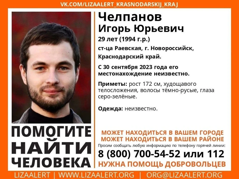 Под Новороссийском пропал 29-летний мужчина. Фото: «ЛизаАлерт».