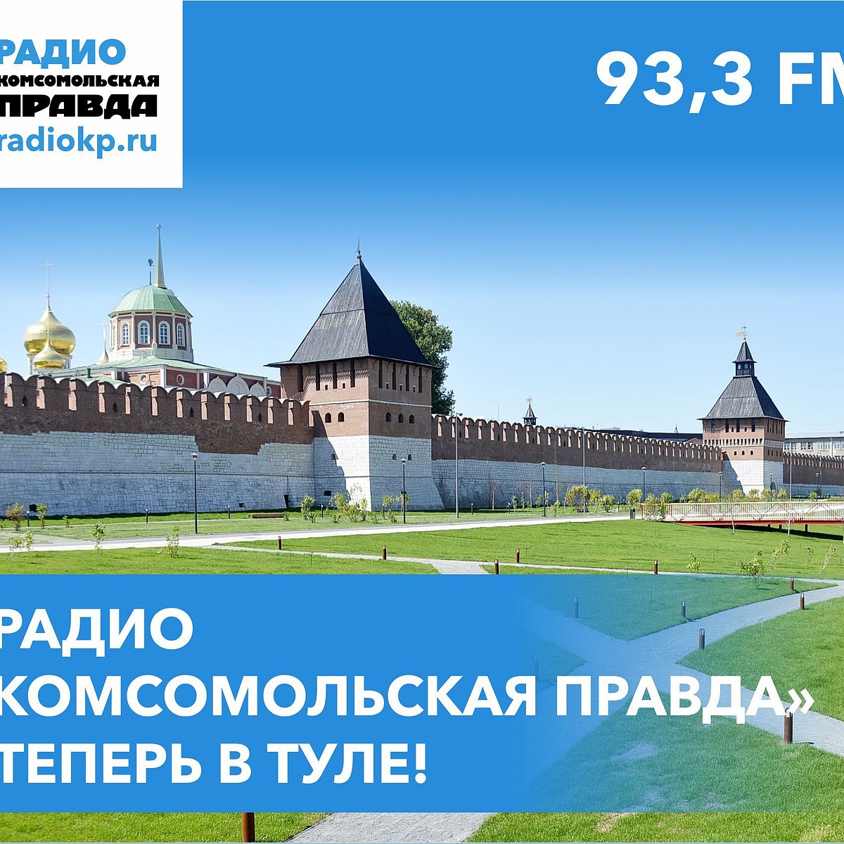 Радиостанция «Комсомольская правда» начала вещание в Туле! Слушайте нас на  частоте 93,3 FM! - KP.RU