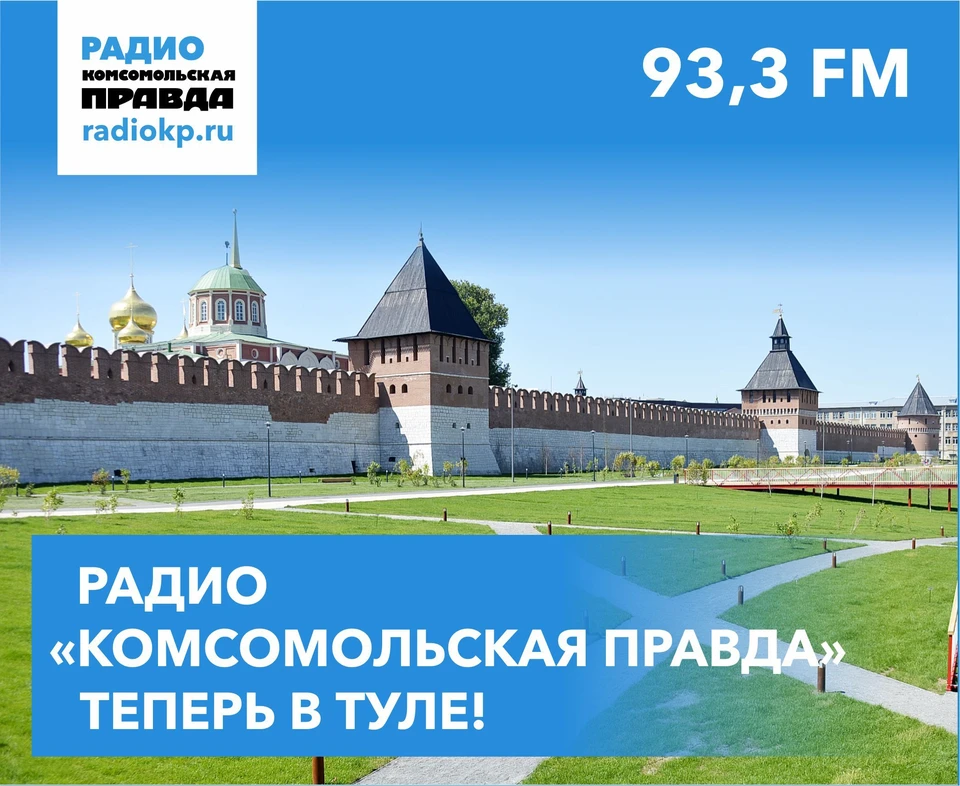 Радиостанция «Комсомольская правда» начала вещание в Туле! Слушайте нас на частоте 93,3 FM!