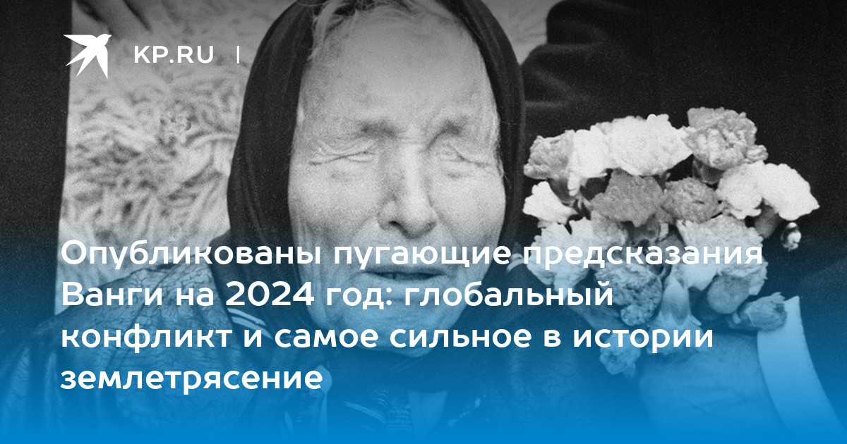 Предсказание ванги на 2024 год читать. Предсказания Ванги на 2024 год. Предсказания Ванги на 2024. Предсказания Ванги март 2024. Ванга предсказания на 2024 для России.