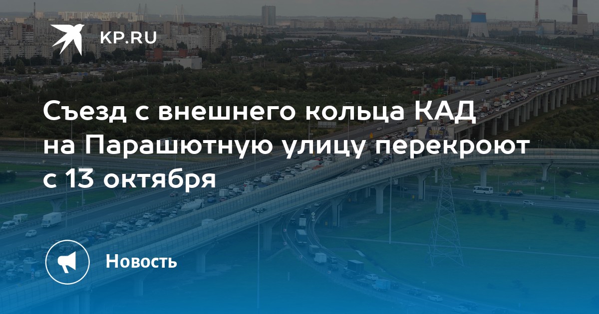 Съезд с внешнего кольца КАД на Парашютную улицу перекроют с 13 октября ...