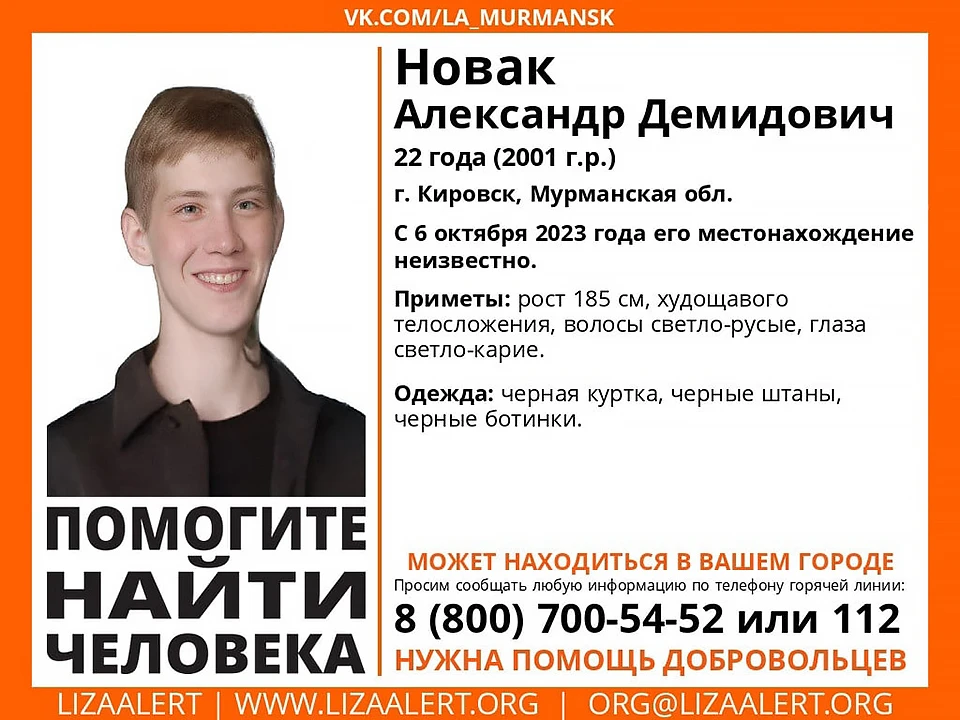 В Кировске идут поиски 22-летнего Александра Новака. С 6 октября его местонахождение неизвестно. Фото: Поисковый отряд "ЛизаАлерт" Мурманской области / vk.com/la_murmansk