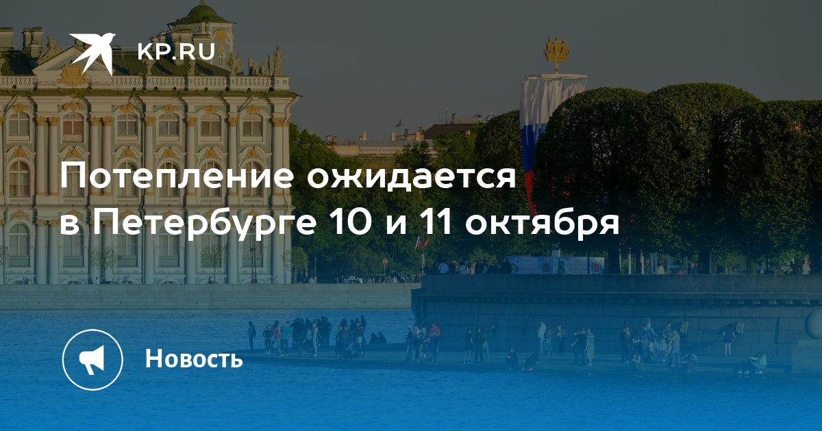 Когда потеплеет в спб май 2024. Питер регион.