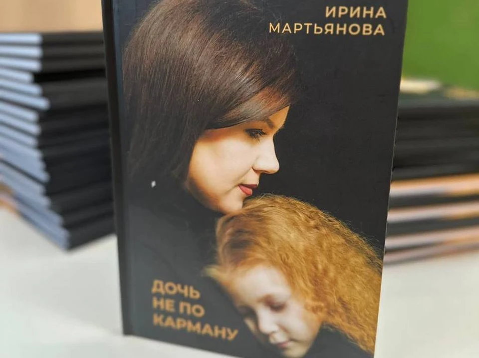 Книга вышла в день рождения дочери автора. Фото Ирины Мартьяновой