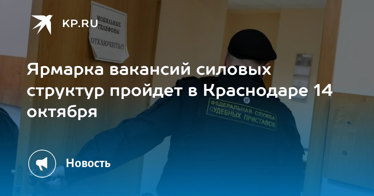 Ярмарка вакансий силовых структур пройдет в Краснодаре 14 октября -KPRU