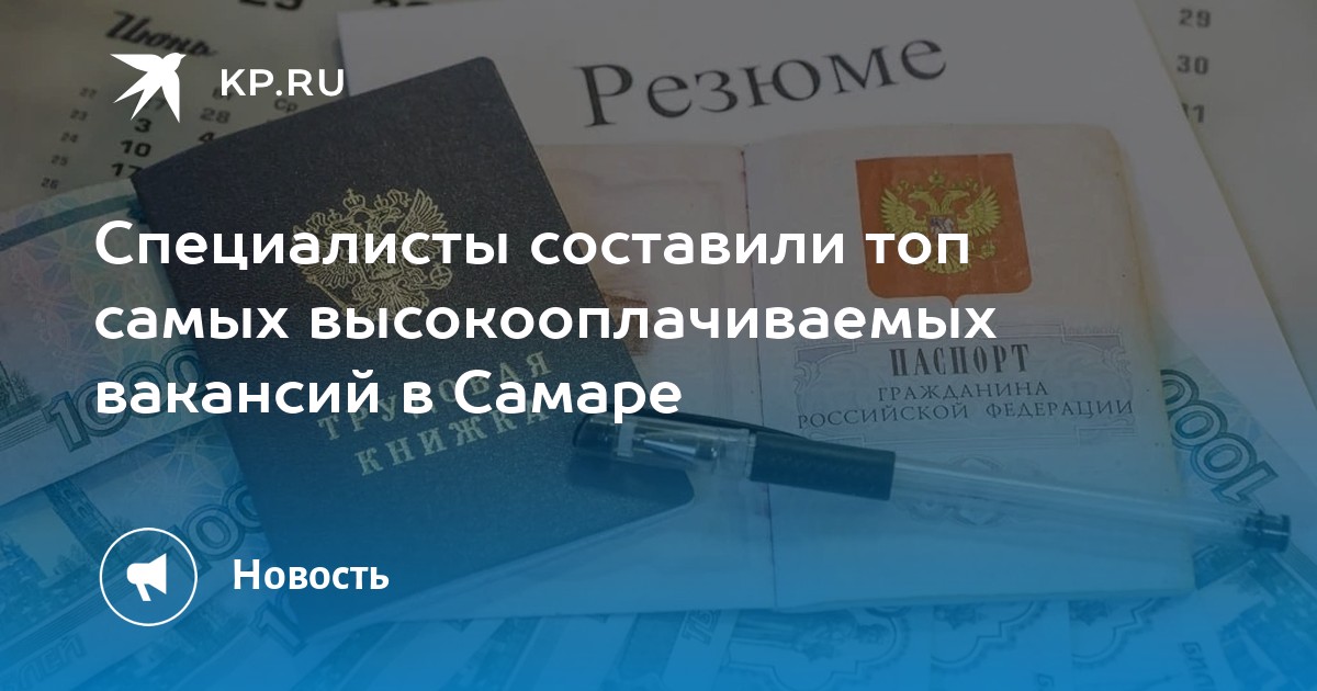 Специалисты составили топ самых высокооплачиваемых вакансий в Самаре