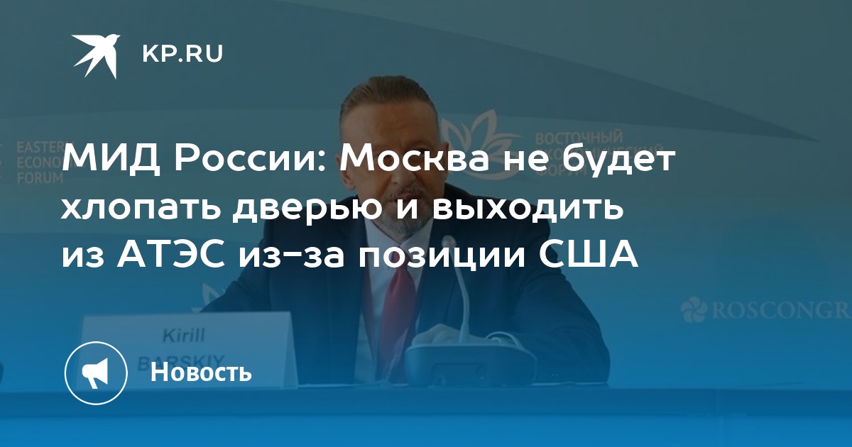 МИД России: Москва не будет хлопать дверью и выходить из АТЭС из-за ...