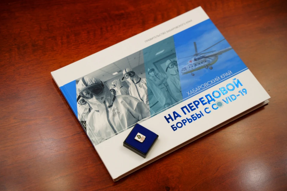 Книгу о героизме врачей в борьбе с коронавирусом издали в Хабаровске Фото: правительство Хабаровского края