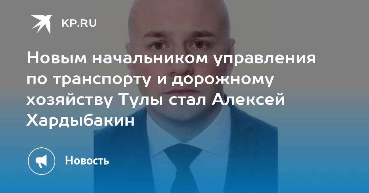 Управление по транспорту и дорожному хозяйству тула. Хардыбакин Тула.